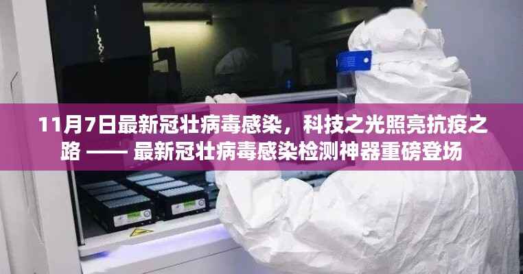 科技之光照亮抗疫之路,最新冠壮病毒感染检测神器亮相,助力抗疫新篇章开启