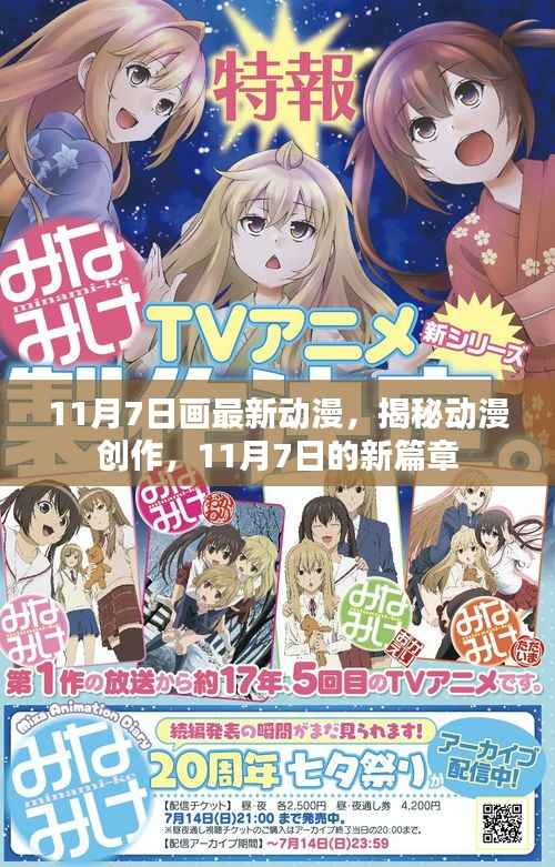 揭秘动漫创作新篇章,11月7日的创作揭秘与最新动漫作品展示
