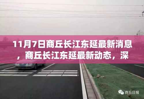 商丘长江东延最新动态解析与观点阐述,深入解读11月7日最新消息