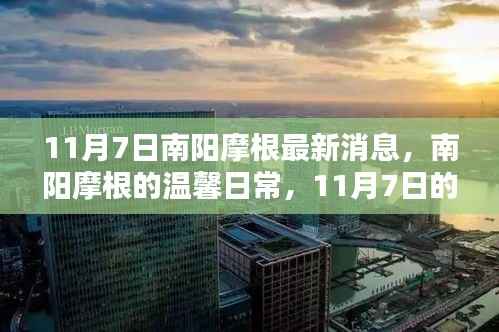 南阳摩根,温馨日常与意外惊喜的深厚友情纪实(11月7日最新消息)