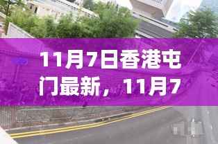 香港屯门新篇章,变化中的学习之路,铸就自信与成就(11月7日最新消息)