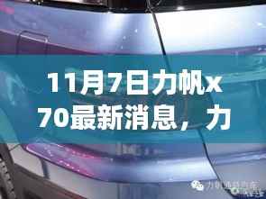 力帆X70最新动态揭秘,11月7日惊喜连连,最新消息一览无余