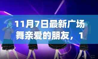11月7日全新广场舞热潮,与亲爱的朋友共舞人生