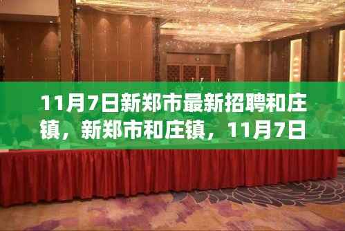新郑市和庄镇招聘盛况揭秘,最新招聘动态背后的故事(11月7日)