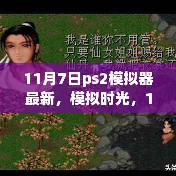 11月7日PS2模拟器最新进展,重温经典,开启回忆之旅