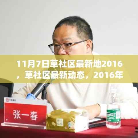 草社区最新动态深度解析,2016年11月7日里程碑事件回顾与展望