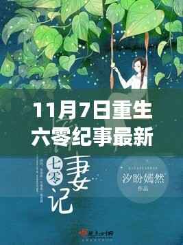 重生六零纪事最新章节攻略,11月7日任务与技能学习全解析