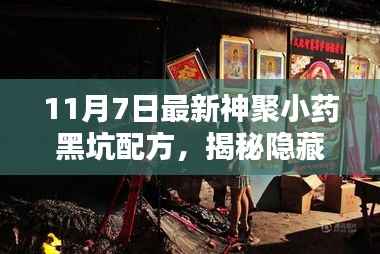 揭秘神聚小药黑坑配方,全新上线,探寻隐藏小巷的神秘配方!