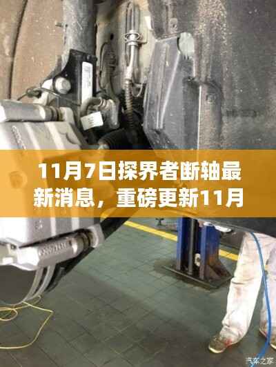 探界者引领未来出行新纪元,最新断轴进展与驾驶体验重塑
