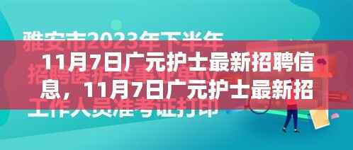 广元护士最新招聘信息及职业发展前景展望(11月7日更新)