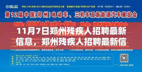 郑州残疾人招聘最新信息11月7日更新,启航你的就业之路!