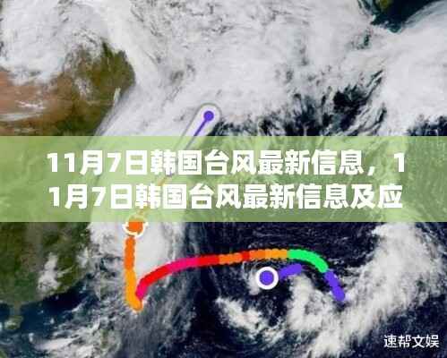 韩国台风最新信息及应对指南(11月7日更新)