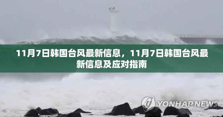 韩国台风最新信息及应对指南(11月7日更新)