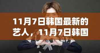 韩国最新艺人影响力探讨,以XXX为例,揭示影响力之源(附日期)