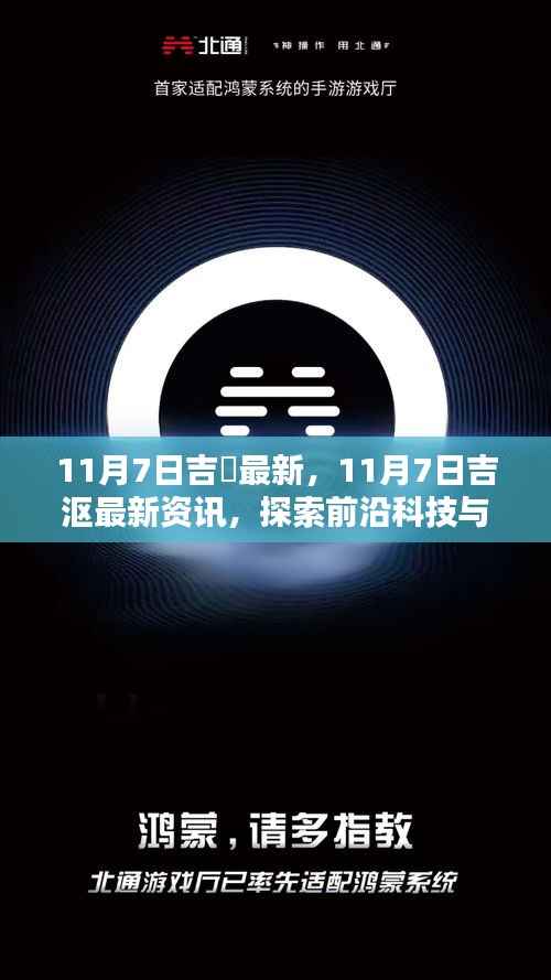 11月7日吉沢最新资讯,科技与生活方式的融合探索