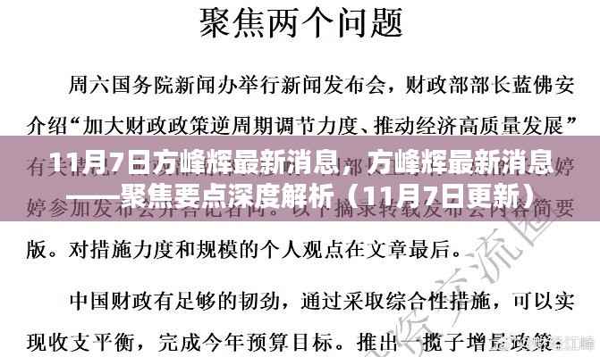 11月7日方峰辉最新消息深度解析,聚焦要点悉览无遗