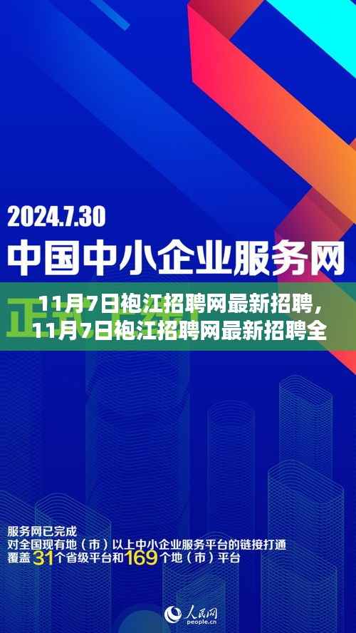 11月7日袍江招聘网最新招聘全面测评与介绍,求职者的首选平台
