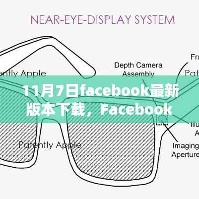 深度解析与用户体验报告,Facebook最新版下载测评及下载指南(11月7日)