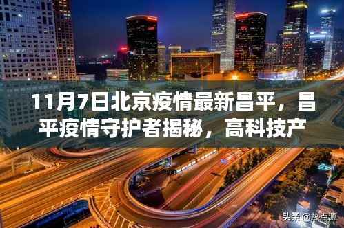 北京昌平疫情最新进展,科技抗疫先锋揭秘,前沿科技引领生活变革