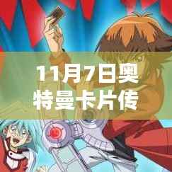 11月7日奥特曼卡片传奇版全新发布,热血卡牌热血来袭!