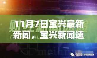 11月7日深度解析,宝兴最新新闻速递