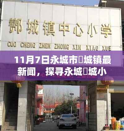 探寻永城酂城镇小巷秘味,特色小店温暖亮相,最新新闻报道(11月7日)