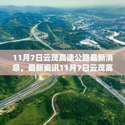 11月7日云茂高速公路建设进展详解,最新消息与跟进项目步骤