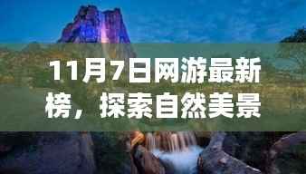 探索自然美景之旅,最新网游榜单带你开启心灵之旅