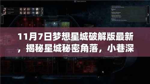 揭秘梦想星城破解版最新动态,小巷深处的犯罪揭秘与梦想破译馆