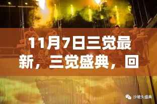 回望历史背景与深远影响,十一月七日三觉盛典最新动态