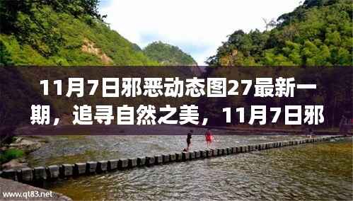 追寻自然之美,心灵启示之旅——最新邪恶动态图27的启示