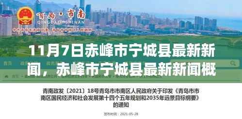 赤峰市宁城县11月7日新闻概览,最新报道汇总