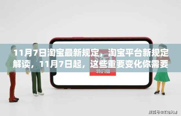 淘宝平台新规定解读,重要变化详解及你需要知道的事项(11月7日起实施)