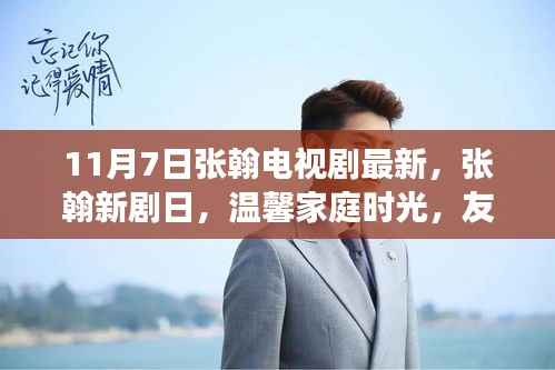 张翰新剧温馨家庭时光,友情与爱共融的暖冬故事(11月7日最新电视剧)