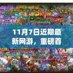 重磅首发,11月7日最新网游带你领略前所未有的游戏世界!