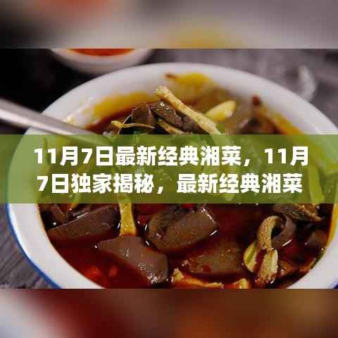 独家揭秘,最新经典湘菜,带你领略湖南美食的魅力盛宴!