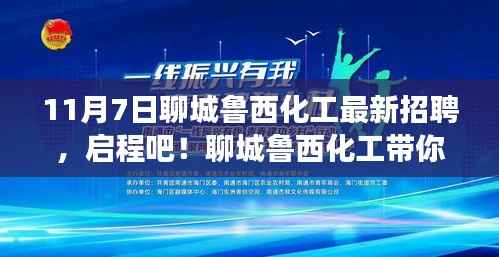 聊城鲁西化工最新招聘启事,探寻自然之旅,开启内心宁静与力量之旅!