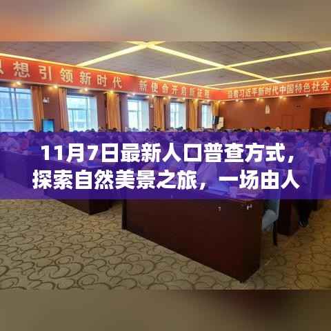 最新人口普查方式引领的自然美景探索之旅,心灵宁静之旅启航