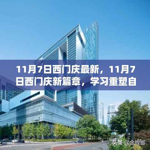 11月7日西门庆新篇章,重塑自信,笑迎变化的力量