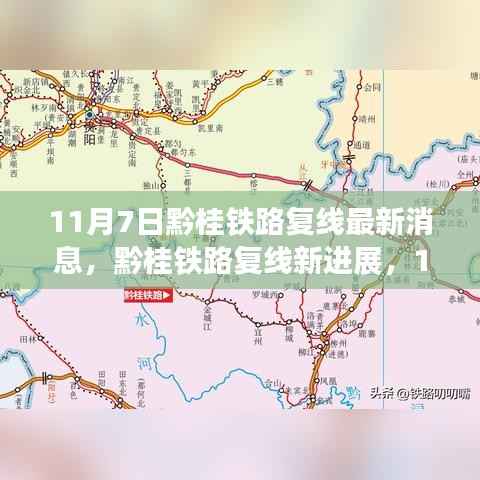 黔桂铁路复线最新进展,11月7日深度探讨消息引发关注热议
