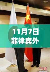 菲律宾外交新动向及最新消息引发的思考(11月7日)