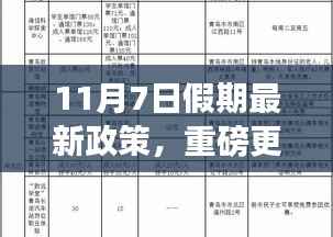重磅更新,11月7日假期新政策下的未来高科技产品体验之旅