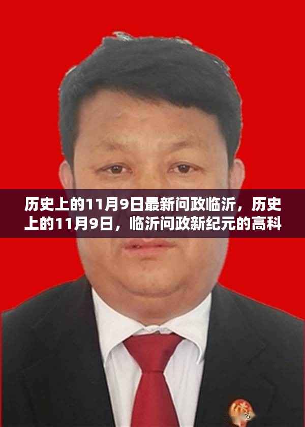 历史上的11月9日,临沂问政新纪元的高科技产品深度探秘