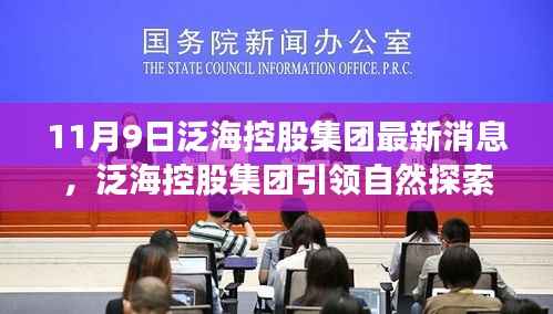 泛海控股集团引领自然探索之旅,11月9日新动态带您走进内心的宁静与平和