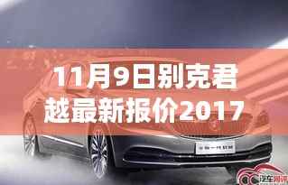 别克君越最新报价及车型解析(2017年11月版)