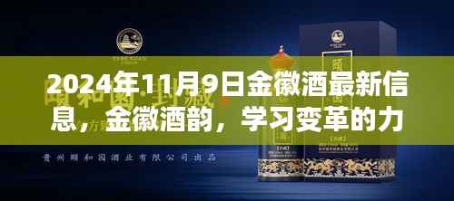 金徽酒韵,变革的力量与自信的酿造——最新信息速递