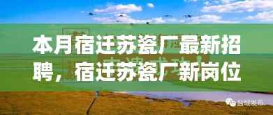 宿迁苏瓷厂新岗位招聘启事,与自然美景同行,寻找内心的宁静平和之旅