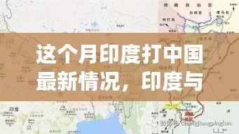 印度与中国最新局势深度解析,月度进展与局势解析指南