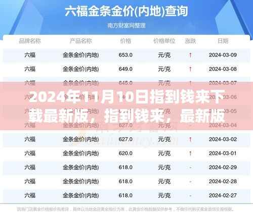 指到钱来最新版下载体验深度解析(2024年11月版)
