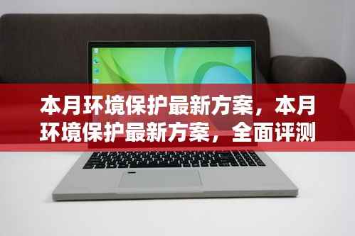 本月环境保护最新方案全面评测与详细介绍